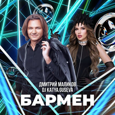 Постер Дмитрий Маликов, Dj Katya Guseva - Бармен