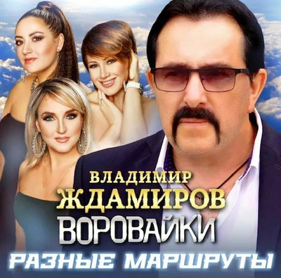 Постер Владимир Ждамиров и Воровайки - Разные Маршруты