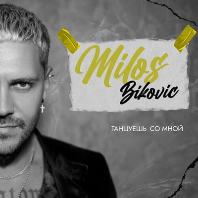 Постер Milos Bikovic - Танцуешь со мной