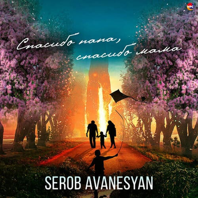 Постер Serob Avanesyan - Спасибо папа, спасибо мама