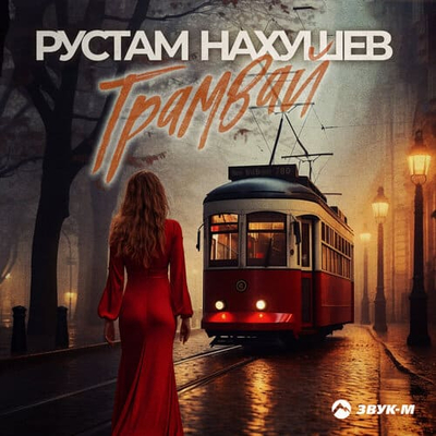 Постер Рустам Нахушев - Трамвай