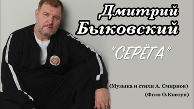 Постер Дмитрий Быковский - Серега