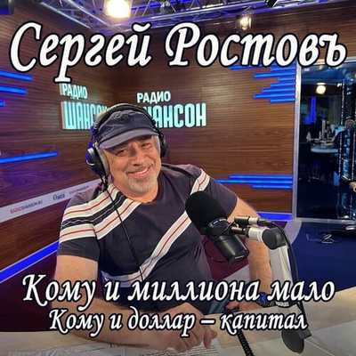 Постер Сергей Ростовъ - Кому и миллиона мало, кому и доллар - капитал