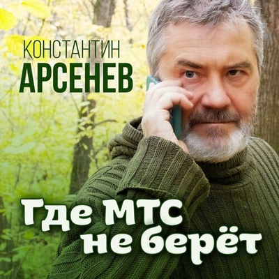 Постер Константин Арсенев - Где МТС Не Берет