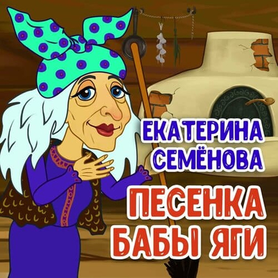 Постер Екатерина Семёнова - Песенка Бабы Яги