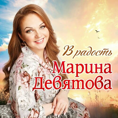 Постер Марина Девятова - В радость