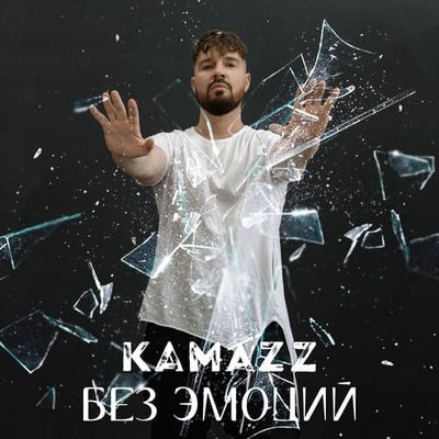 Постер Kamazz - Без эмоций
