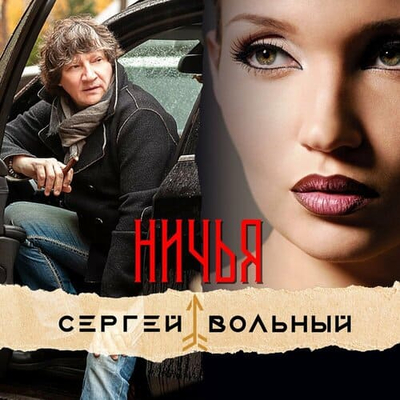 Постер Сергей Вольный - Ничья