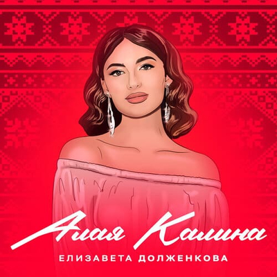 Постер Елизавета Долженкова - Алая калина