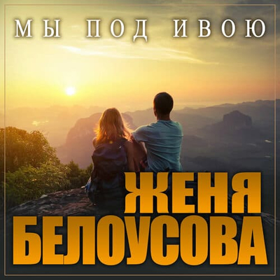Постер Женя Белоусова - Мы Под Ивою