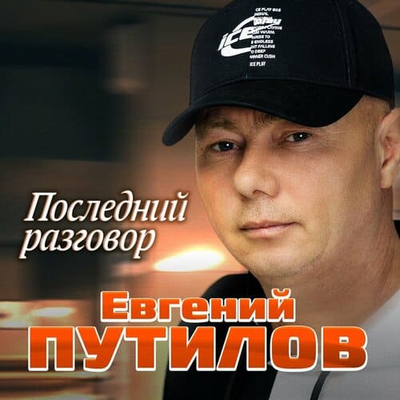 Постер Евгений Путилов - Последний Разговор