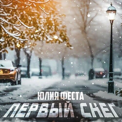 Постер Юлия Феста - Первый Снег