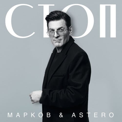 Постер Марков и Astero - Стоп