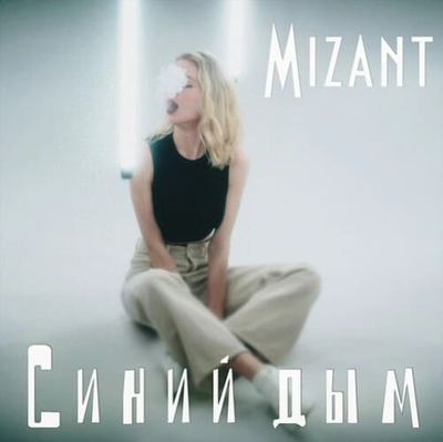 Постер Mizant - Синий Дым