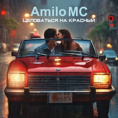 Постер Amilo MC - Целоваться на красный