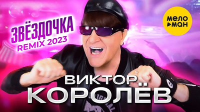 Постер Виктор Королев - Звездочка (2023)
