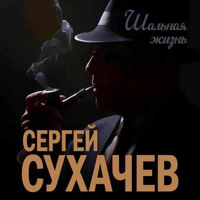 Постер Сергей Сухачев - Шальная Жизнь