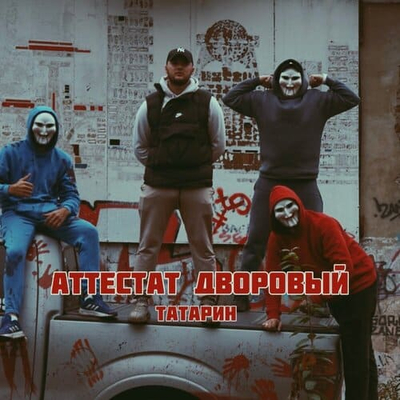 Постер Татарин - Аттестат Дворовый