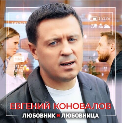 Постер Евгений Коновалов - Любовник и любовница