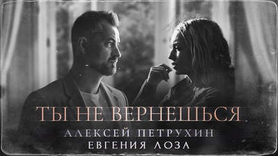Постер Алексей Петрухин - Ты Не Вернешься