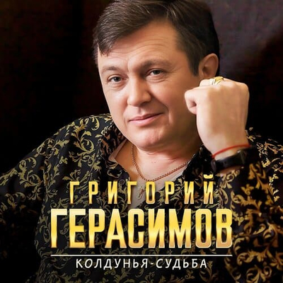 Постер Григорий Герасимов - Колдунья-судьба