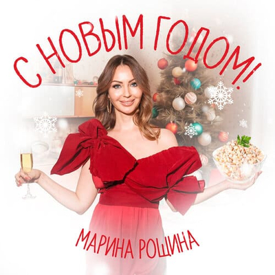Постер Марина Рощина - С Новым годом!