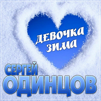 Постер Сергей Одинцов - Девочка зима