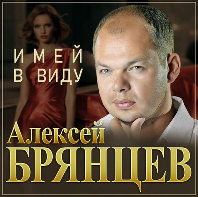 Постер Алексей Брянцев - Имей В Виду