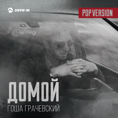 Постер Гоша Грачевский - Домой (Pop Version)