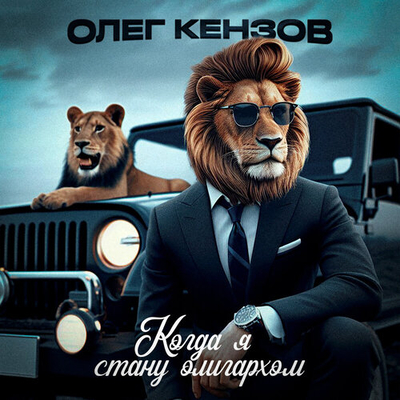 Постер Олег Кензов - Когда я стану олигархом