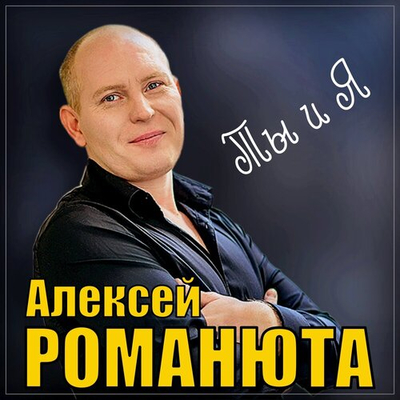 Алексей Романюта - Ты и Я