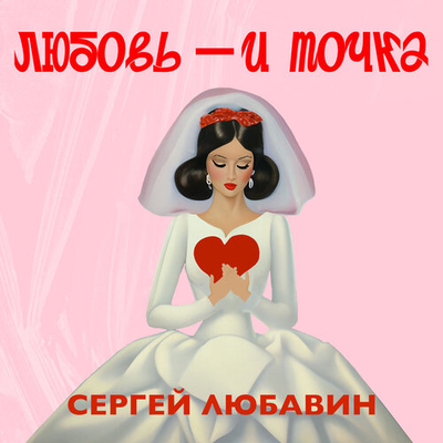 Постер Сергей Любавин - Любовь - и точка