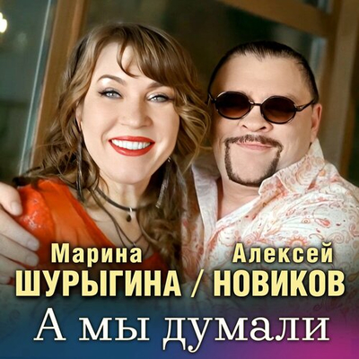 Алексей Новиков и Марина Шурыгина - А Мы Думали