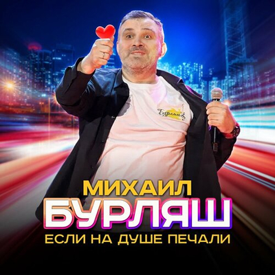 Постер Михаил Бурляш - Если На Душе Печали