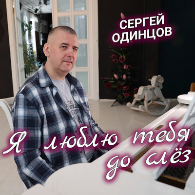 Сергей Одинцов - Я люблю тебя до слёз