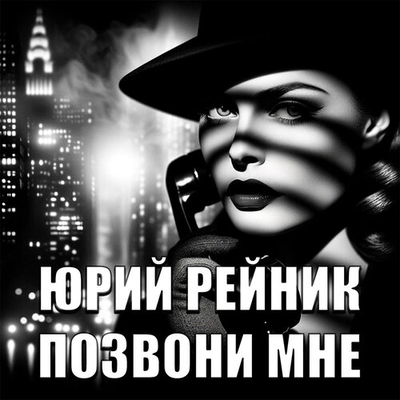 Постер Юрий Рейник - Позвони мне