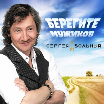 Постер Сергей Вольный - Берегите Мужиков