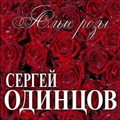 Сергей Одинцов - Алые Розы
