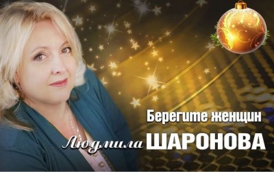 Людмила Шаронова - Берегите Женщин