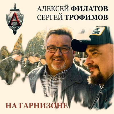 Алексей Филатов и Сергей Трофимов - На Гарнизоне