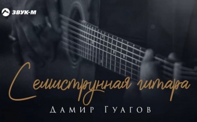 Дамир Гуагов - Семиструнная гитара