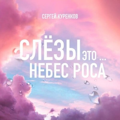 Sergej Kurenkov - Slezy Eto Nebes Rosa