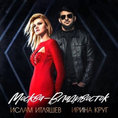 Постер Москва-Владивосток