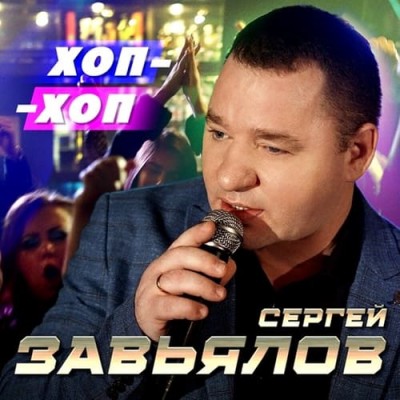 Сергей Завьялов - Хоп-Хоп