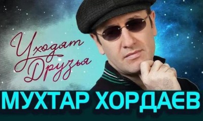 Мухтар Хордаев - Уходят Друзья
