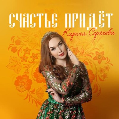 Карина Сергеева - Счастье Придет