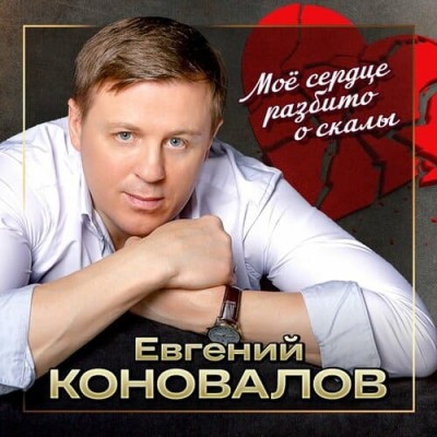 Евгений Коновалов - Мое Сердце Разбито О Скалы