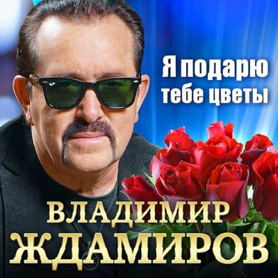 Постер Владимир Ждамиров - Я Подарю Тебе Цветы