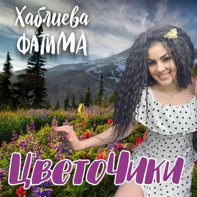 Постер Фатима Хаблиева - Цветочики