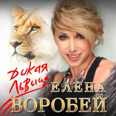 Постер Елена Воробей - Дикая Львица